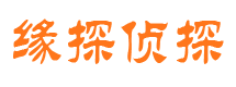 泾源缘探私家侦探公司